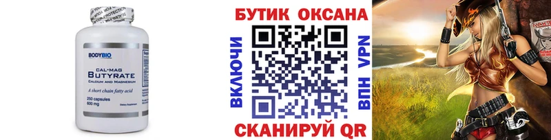 Бутират Butirat  Купить  Черноголовка 